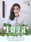 生如夏花