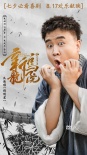 《新烏龍?jiān)骸贰盀觚執(zhí)靾F(tuán)”海報(bào) 吳孟達(dá)搞怪賣萌