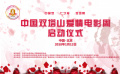 雙塔山愛情電影周開幕式視頻 斯琴高娃發(fā)表講話