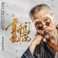 新烏龍院之笑鬧江湖