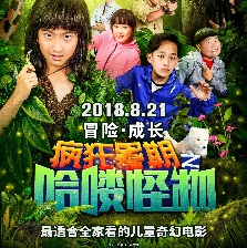 瘋狂暑期之哈嘍怪物