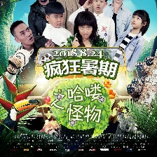 瘋狂暑期之哈嘍怪物