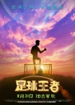 《足球王者》终极海报 贴近生活画面美轮美奂