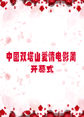 中国双塔山爱情电影周开幕式