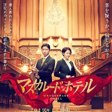 假面飯店