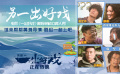 《一出好戏》第六集真人秀特辑