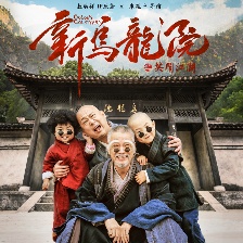 新烏龍院之笑鬧江湖