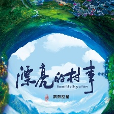 漂亮的村事