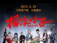 摇滚小子