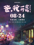 爸，我一定行的
