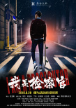 我是檢察官