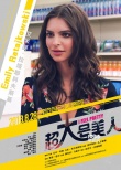 《超大號美人》曝海報 “美爆啦天團”自信打call