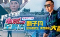 电影全解码：甄子丹是冷面武生 更是暖心大师兄