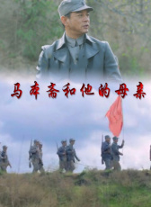 馬本齋和他的母親