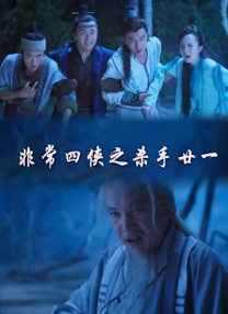 非常四俠之殺手廿一