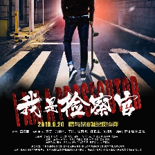 我是檢察官