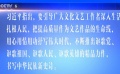 習(xí)近平出席全國宣傳思想工作會議并發(fā)表重要講話