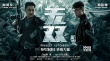 周潤發(fā)郭富城狂造假鈔 《無雙》密謀“鈔”級(jí)大案