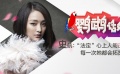 鸚鵡話外音：史航“法定”心上人周迅 每次她都會拓寬你的審美！