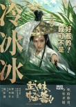 《武林怪兽》定档圣诞 古天乐：我可不是好惹的！