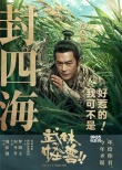 《武林怪兽》定档圣诞 古天乐：我可不是好惹的！