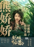 《武林怪兽》定档圣诞 古天乐：我可不是好惹的！