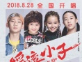 摇滚小子