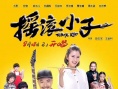 摇滚小子