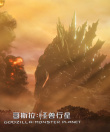 哥斯拉：怪兽行星