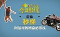 秒懂電影：“拼命三郎”阿湯哥的搏命必殺技