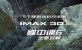 看IMAX 3D版《碟中谍6：全面瓦解》的五大理由