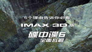 看IMAX 3D版《碟中谍6：全面瓦解》的五大理由
