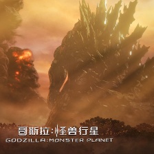 哥斯拉：怪獸行星