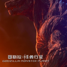 哥斯拉：怪獸行星