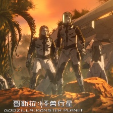 哥斯拉：怪獸行星