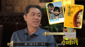 明星評電影：朱延平自言“烏龍院”是翻拍 “天生一對”叫傳承