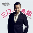 《西虹市首富》又出神曲 魏翔献唱《三口一头猪》