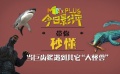 秒懂電影：當(dāng)巨齒鯊遇到其他“大怪獸”