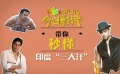 秒懂電影：印度“三大汗”傻傻分不清？ 來來來看過來！