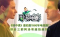 周游电影：《碟中谍》最初是1966年的电视剧？“拼命三郎”越拍越好