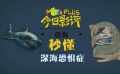 秒懂电影：“深海恐惧症”到底为什么？
