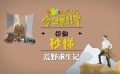 秒懂電影：誤入荒野 跟著貝爺學(xué)求生