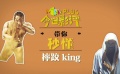 秒懂电影：体能训练哪家强？ 印度北方苏丹王