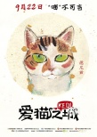 《爱猫之城》曝“Q版猫”海报 9月22日萌猫来袭