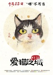 《爱猫之城》曝“Q版猫”海报 9月22日萌猫来袭
