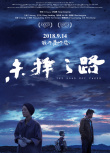 未擇之路