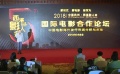 西溪影人會國際電影合作論壇 探討中國電影產(chǎn)業(yè)走出海外