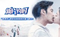 新片约吗：“高贵妃”谭卓变身接吻狂魔 慎约！