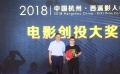 《起跑》沖出重圍！2018中國(guó)西溪影人會(huì)電影創(chuàng)投大獎(jiǎng)競(jìng)爭(zhēng)激烈