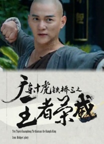 廣東十虎鐵橋三之王者榮威